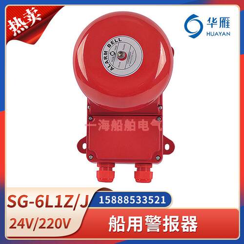 船用通用警铃SG-6L1Z/J壁挂式声光报警器AC220VDC24VCCS证