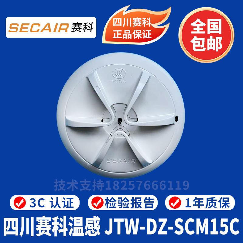 四川温感JTW-DZ-SCM15C点型感温火灾探测器 温感 现货