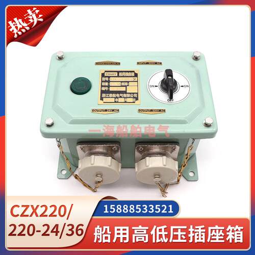 船用高低压插座箱CZX220/220-24/36FC1/2/SD1/2防水220V转24V36V