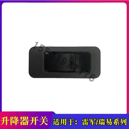 适配瑞易雷军L3V8R3S6江铃E100华泰V160电动汽车门窗玻璃升降开关
