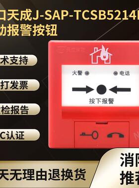 营口天成手报TCSB5214H手动火灾报警按钮 TCXH5245消报 编码型