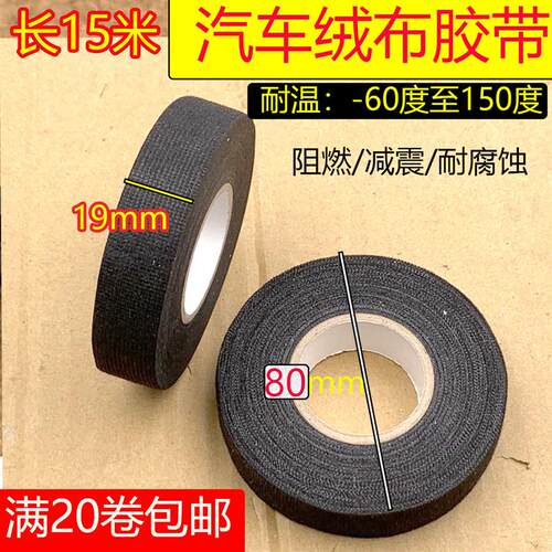 19MM汽车改装线束专用绒布胶布 绝缘电工胶带耐高温阻燃15米