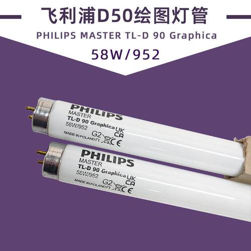 对色灯管D50标准光源TL-D Graphica 58W/950 952绘图荧光灯
