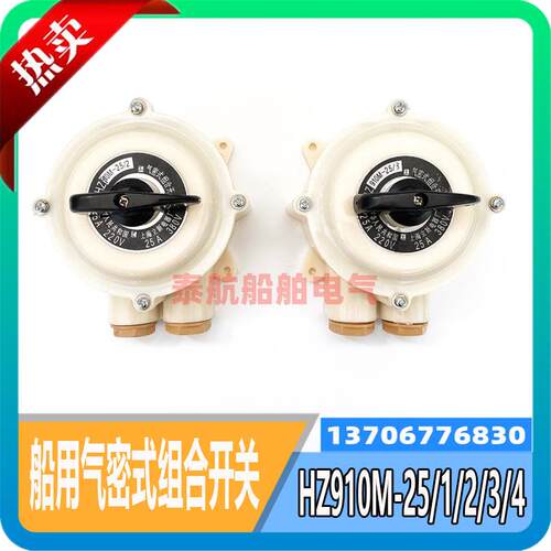 船用气密式组合开关HZ910M-25/1/2/3/4 /220V/380V上海现货