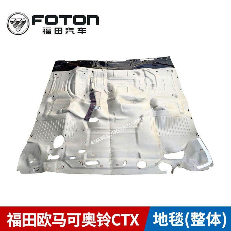 福田原厂 欧马可 奥铃 CTX 捷运 地毯 地胶 1B20051200102