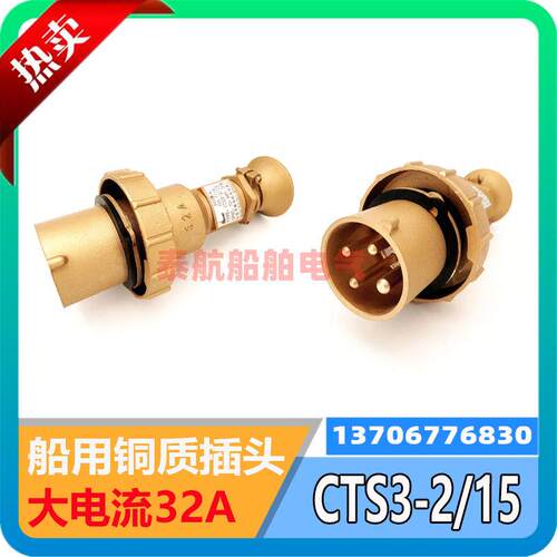 船用铜质大电流32A插头CTS3-2/15水密防水CZS3-2/215插座海星CCS