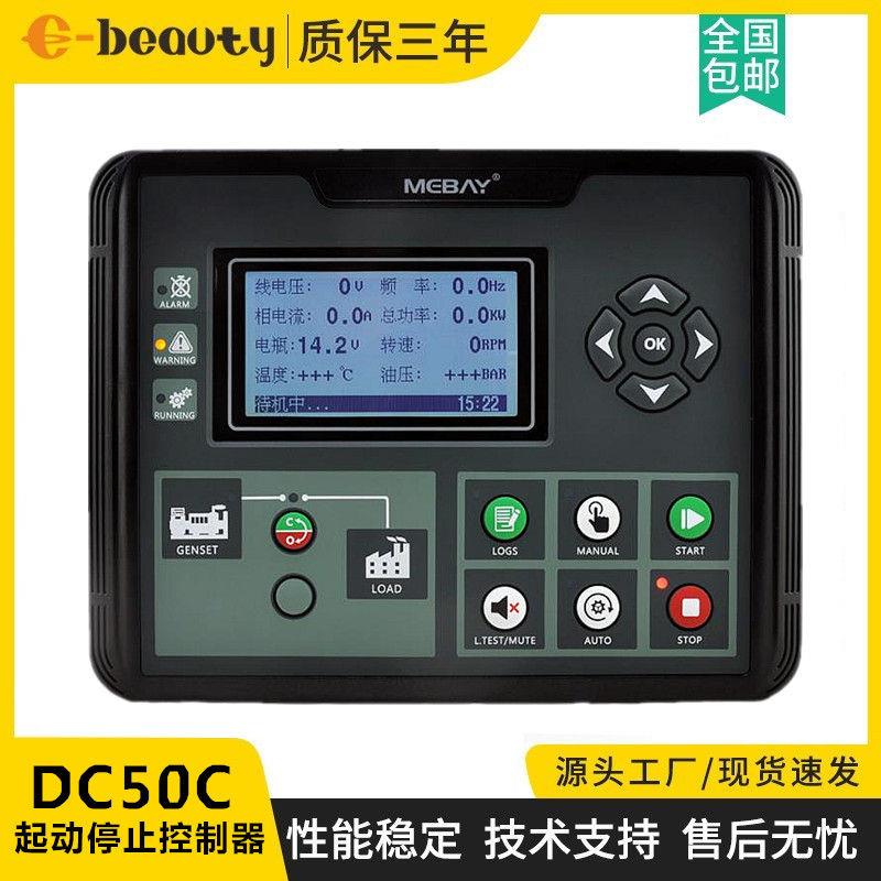 DC50C电喷控制器模块 汽油柴油发电机组起动停止四保护显示控制屏