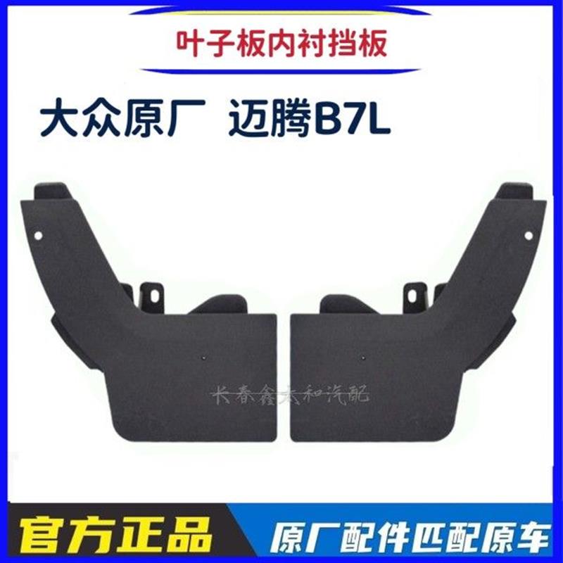 新迈腾B7LB8L后轮挡板后轮叶子板内衬挡板后轮门槛堵头挡板挡泥板