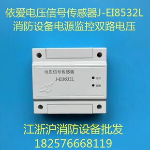 电压信号传感器J-EI8532L消防设备电源监控 三相四线双路
