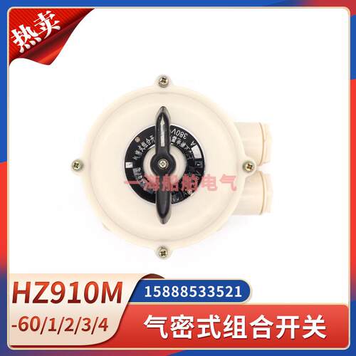 船用气密式组合开关HZ910M-63/1/2/3/4万能转换开关60A63A接线盒