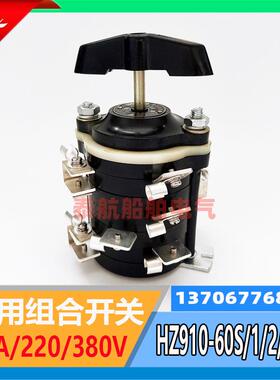 立新 船用组合开关HZ910-60S/1/2/3/4转换开关三档220V/380V/60A