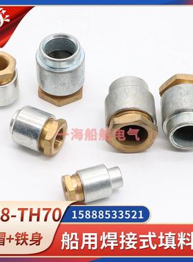 船用金属焊接式填料函TH8/13/16/19/24/28/34铜帽电料函电缆接头