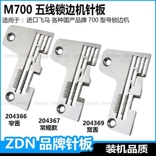 飞马m700五线锁边机针板5线包缝机M800钑骨车0.30.5厚料宽窄M752