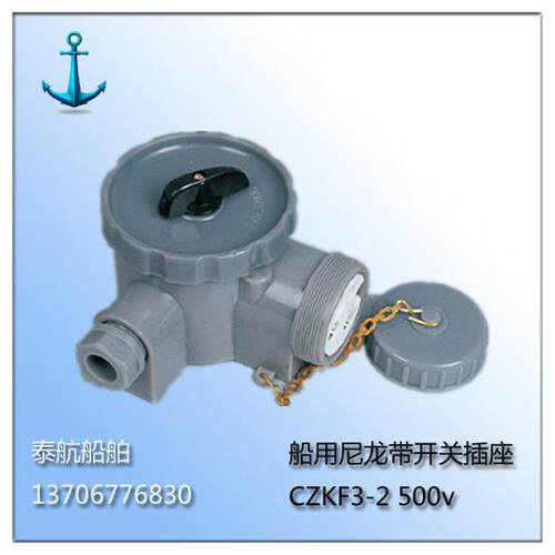 船用尼龙开关带插座CZKF3-2水密防水500V 4孔IP56