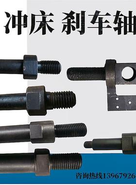 冲床刹车固定轴 冲床配件制动轴螺丝16T40T63T125T制动轴螺丝