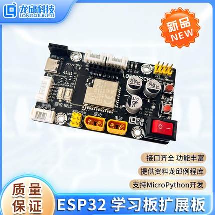 ESP32模组扩展板 ESP32智能车开发板 MicroPython学习 龙邱