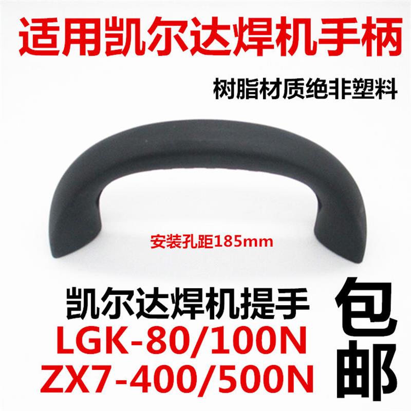 凯尔达逆变电焊机提手ZX7-400 500N LGK-80等离子切割机把手柄185
