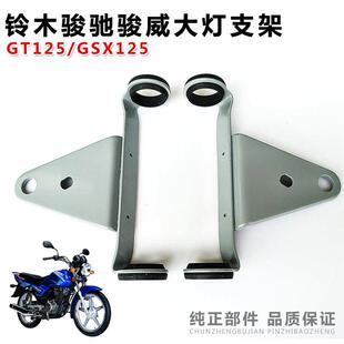 改装摩托车QS125-5/GT125/骏驰/GSX125-3C/3F骏威大灯圆灯支架