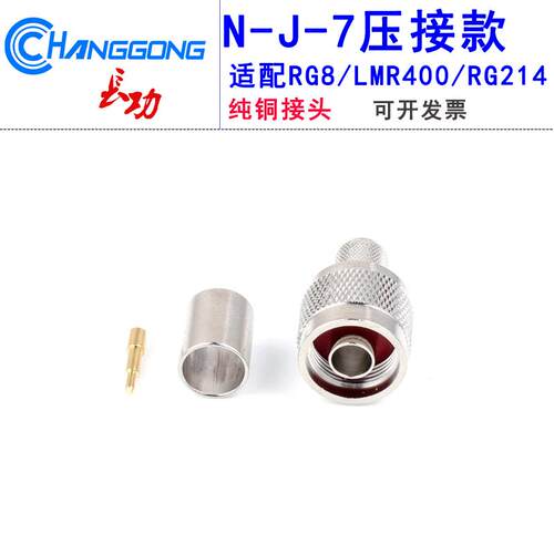 N-J-7压接式射频连接器RG8/RG214公头50欧姆
