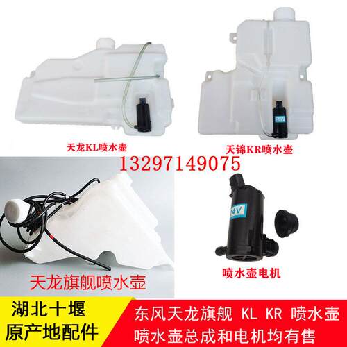 东风天龙KL天锦KR旗舰KX喷水壶洗涤器雨刮水壶电机玻璃水壶配件