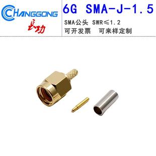 1.5适用RG316 SMA接头6G射频连接器SMA 1.5接头sma公头SMA