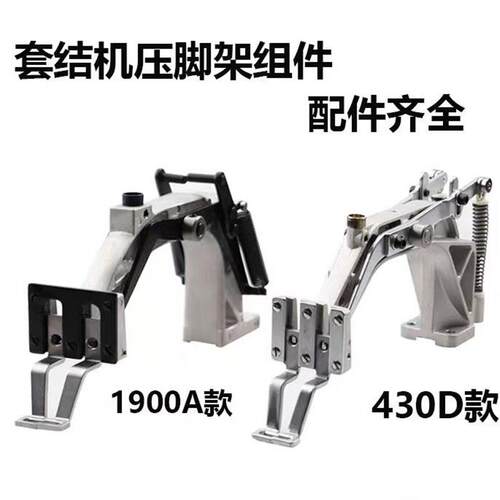 1900A套结机压脚臂430D套结机压脚架组件压脚座套结机机配件