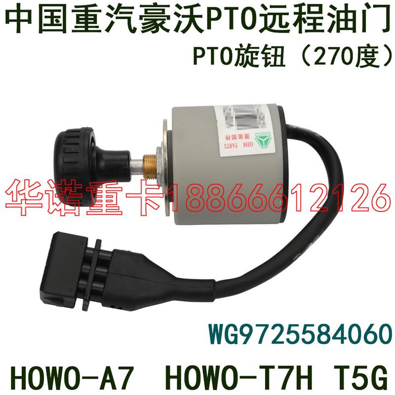 适用于重汽豪沃T7H远程油门PTO旋钮开关TH7豪瀚TX电子收缩油门T5G