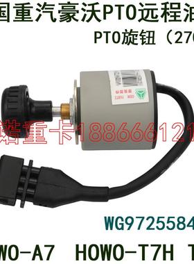 适用于重汽豪沃T7H远程油门PTO旋钮开关TH7豪瀚TX电子收缩油门T5G