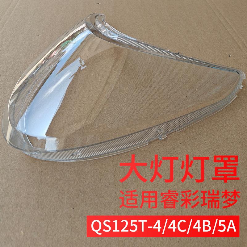 适用轻骑铃木瑞梦睿彩QS125T-4C/5A前大灯罩大灯外壳透明罩大灯壳