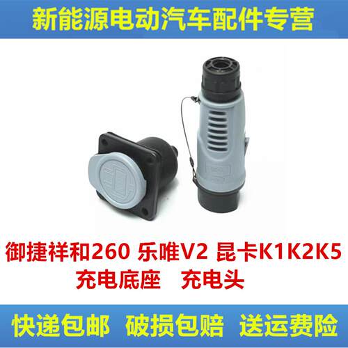 适配御捷祥和260乐唯V2御捷昆卡K1K2K5电动汽车充电插头充电底座