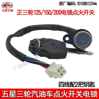 雷沃原厂配件150/125/200原厂三轮摩托车电门锁/点火开关