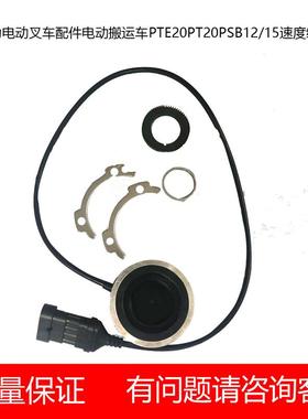 诺力电动叉车配件电动搬运车PTE20PT20PSB12/15速度编码器