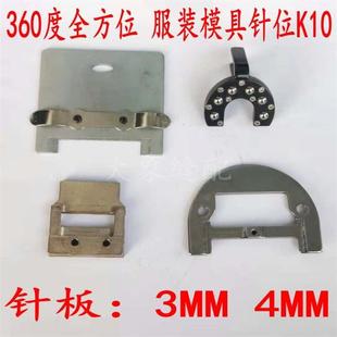 模具 K10平车模板针位模板机360度压脚针板牙齿万向全方位服装