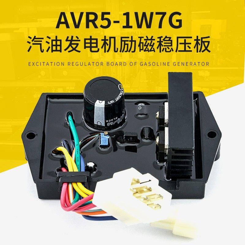 AVR5-1W7G AVR单相调压板 汽油发电机组自动电压调节器励磁稳压器