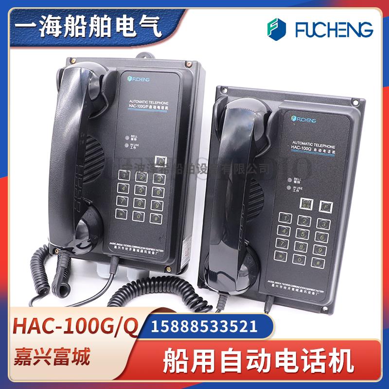 富城船用自动电话机HAC-100Q/G/P/J程控交换机电话驾控集控室耳机