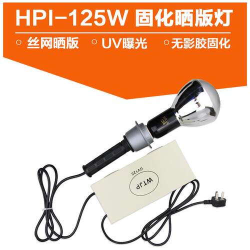HPI-UV 125W 365NM 紫外线UV无影胶水固化丝网印刷晒版曝光灯泡