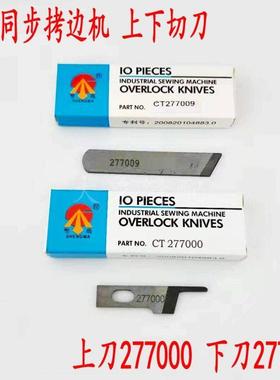 C4 798D EXT四线五线同步拷边车包缝机刀片上下刀 277000 277009