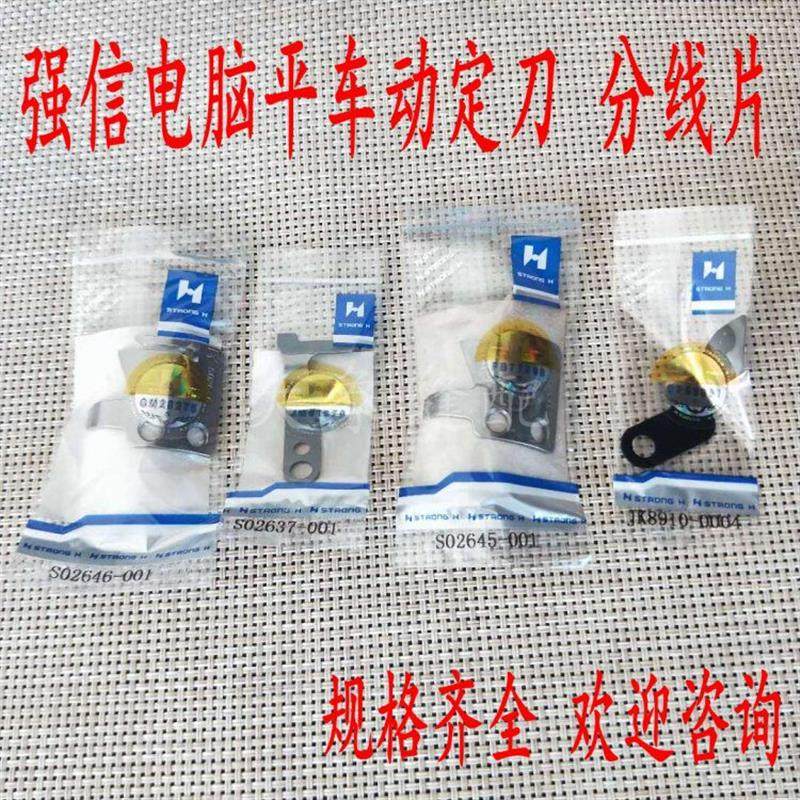 电脑平车剪线刀片S02637/45/46动定刀自动剪线分线片剪刀包邮,居家布艺,其他/配件/DIY/缝纫,淘宝优惠券,粉丝福利购,淘宝优惠卷