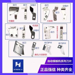 中捷杰克中缝重工川田K9富山大森运模机配件模板机动定刀剪线刀片