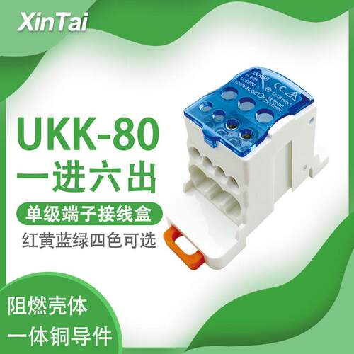一进六出导轨式接线端子分线盒UKK80A阻燃外壳一体铜件零线接线盒
