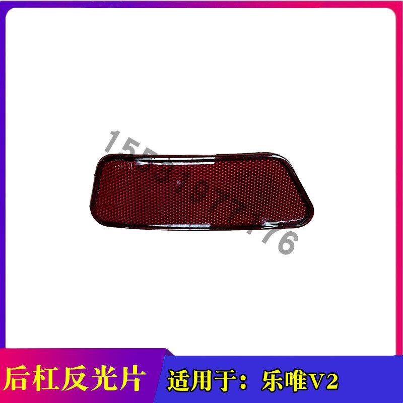 适用于御捷乐唯电动汽车乐唯V2后保险杠反光片乐唯V2后杠灯反光片