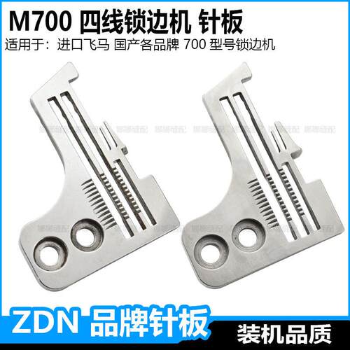 飞马m700四线锁边机针板4线包缝机码边机钑骨车密边细边密拷针板