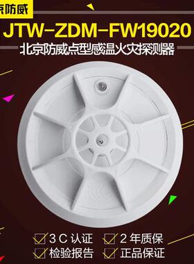 北京温感JTW-ZDM-FW19020 点型感温火灾探测器测温报警器