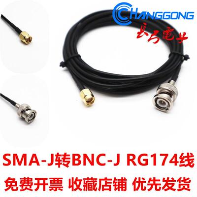 RG174连接线 SMA-J公头(内螺内针)转BNC-J/Q9-J公头转接线 50-1.5
