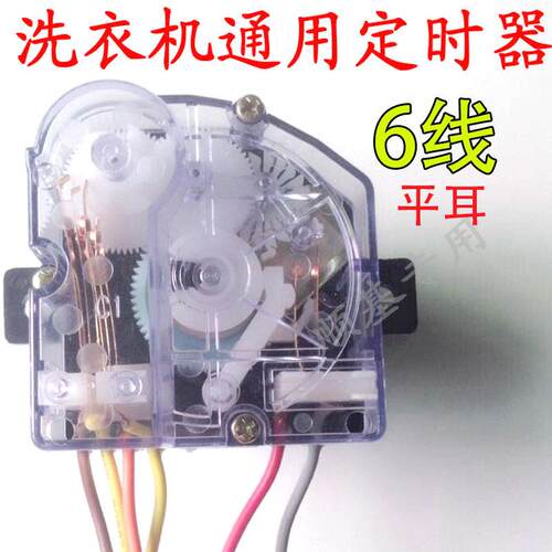 TCL小鸭浪木6线洗衣机定时器 方块15分钟6线洗涤定时器洗衣机配件