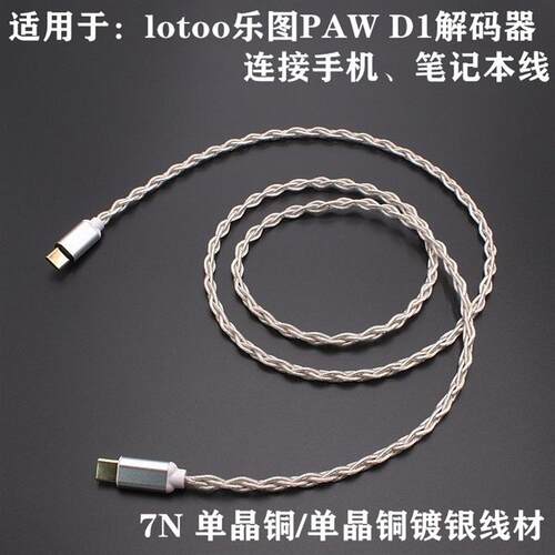 适用于lotoo 乐图PAW D1解码器线手机笔记本连接乐图解码线数据线