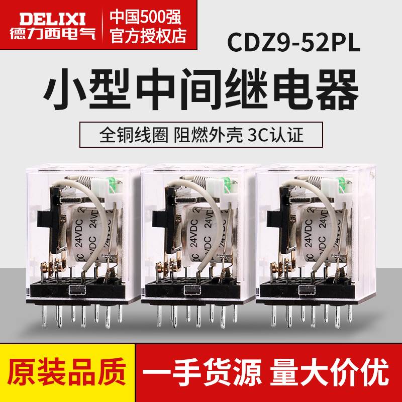 德力西小型中间继电器 CDZ9L-52P HH52PL MY2NJ带灯8只脚 AC220V