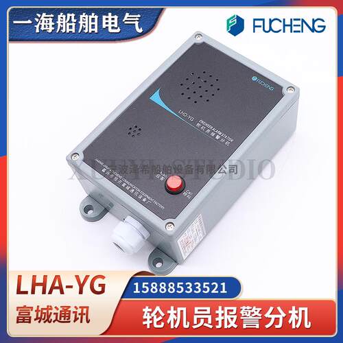 富城船用轮机员报警分机LHD-YQ/YG嵌入壁挂应答分机LHD-1/1A主机