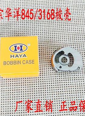 正宗华洋HAYA 双针车842 845 3168 梭壳 梭芯套CP-G12C小双针梭壳