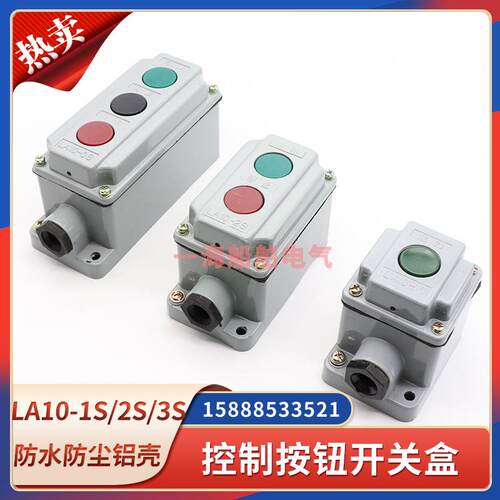 防水防尘防爆按钮开关盒船用LA10-1S/2S/3S铝壳控制按钮起动停止